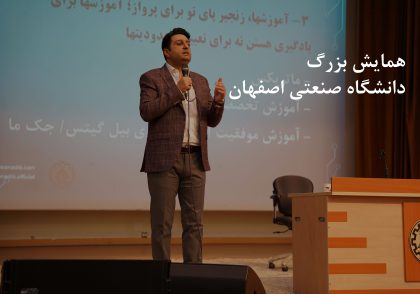 همایش بزرگ دانشگاه صنعتی اصفهان