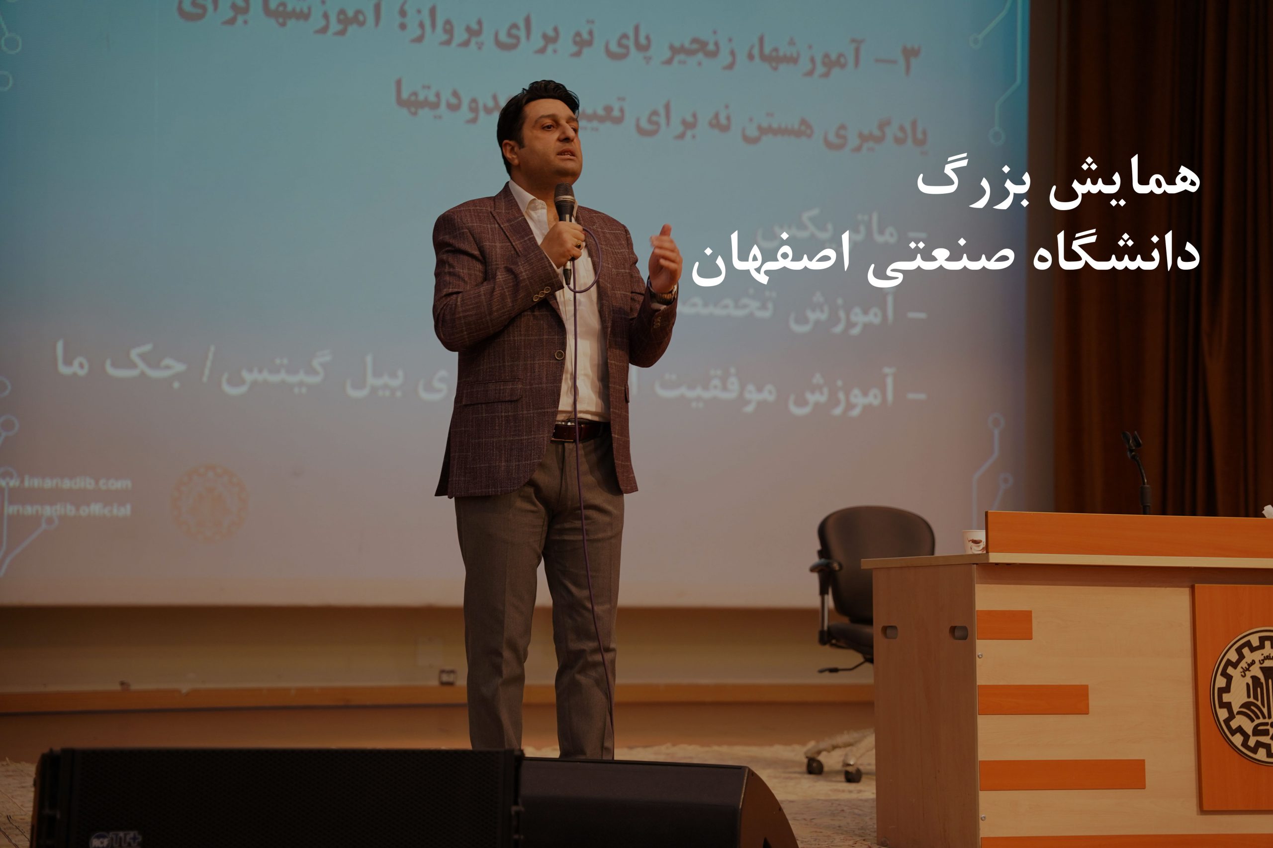 همایش بزرگ دانشگاه صنعتی اصفهان